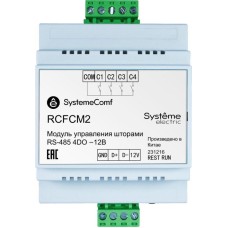 RCFCM2 | Модуль управления шторами SystemeComf, управление 2 шторами, 4DO, RS-485, =12В Systeme Electric
