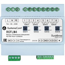 RCFLM4 | Модуль управления освещением SystemeComf, 4 группы 4DO 4DI RS-485 ~230В Systeme Electric
