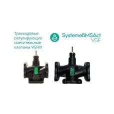 VGFM125 | Клапан регулирующий 3-ход смес фланц PN16 DN125 200м³/ч -20…+130°С Systeme Electric