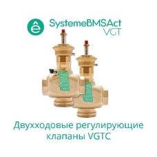 VGTC032 | Клапан регулирующий 2-ход резьб, PN16 DN32 16м³/ч -10…+95°С Systeme Electric