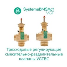 VGTBC020 | Клапан регулирующий 3-ход смес-разд резьб PN16 DN20 6,3м³/ч -10…+95°С Systeme Electric