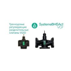 VGFD015 | Клапан регулирующий 3-ход разд фланц PN16 DN15 4,0м³/ч -20…+130°С Systeme Electric