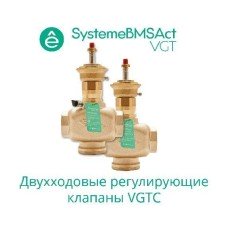 VGTC040 | Клапан регулирующий 2-ход резьб, PN16 DN40 25м³/ч -10…+95°С Systeme Electric
